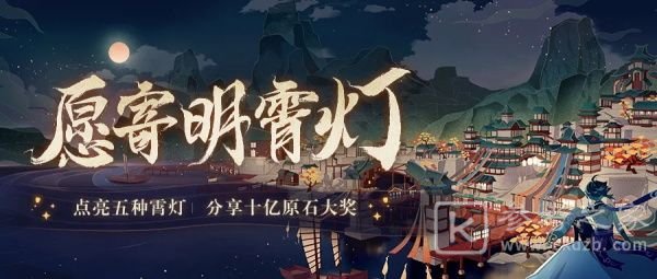原神愿寄明霄灯活动入口 愿寄明霄灯活动奖励一览图片2