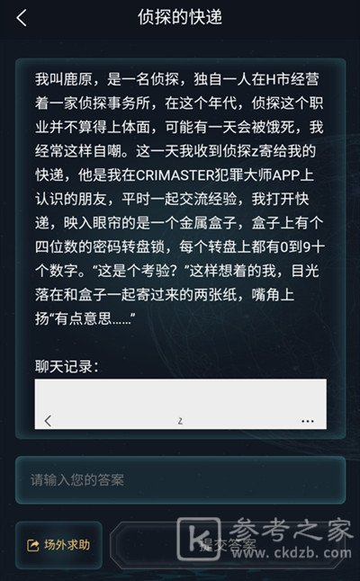 犯罪大师侦探的快递答案大全 2月19日侦探的快递答案解析图片5