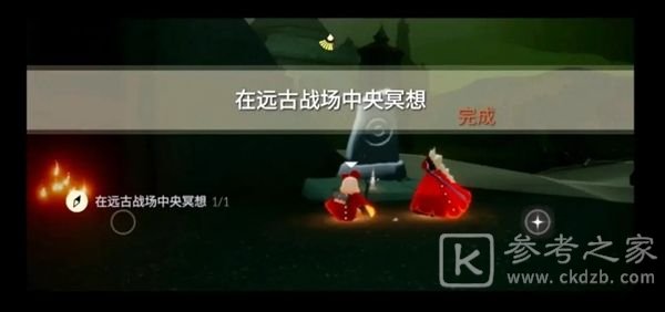 光遇远古战场冥想任务怎么完成？在远古战场中央冥想任务攻略[多图]图片5