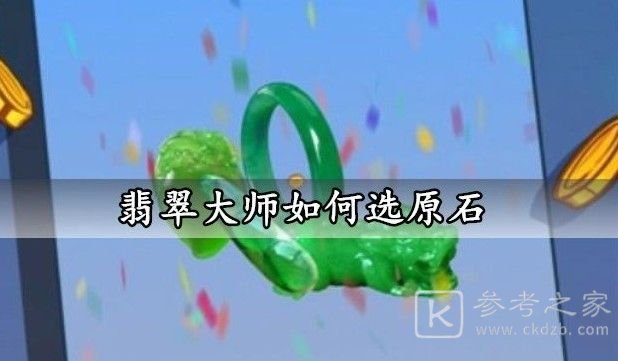 翡翠大师怎么选原石？原石选择技巧攻略[多图]图片1