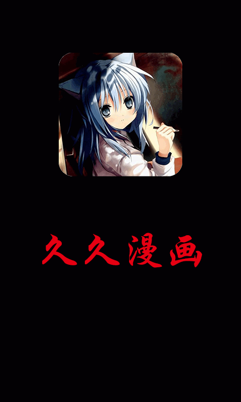 久久漫画截图