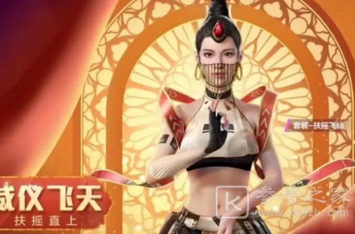 和平精英扶摇飞仙什么时候上线 扶摇飞仙军需皮肤一览图片1