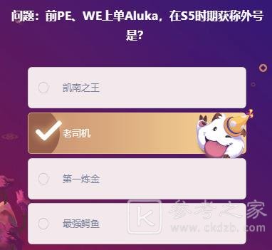 英雄联盟峡谷最牛知识达人挑战答案大全：lol掌盟峡谷最牛知识达人2月20日题目答案[多图]图片6