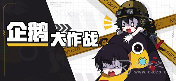崩坏学园2企鹅大作战怎么打 企鹅复仇全关卡通关攻略图片1