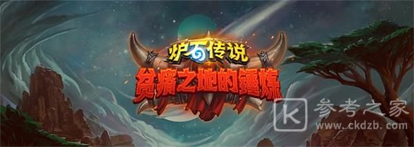 炉石传说贫瘠之地的锤炼卡牌有哪些？贫瘠之地的锤炼扩展包卡牌一览图片1