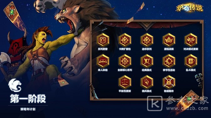 炉石传说狮鹫年什么时候上线？狮鹫年计划一览图片4
