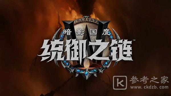 魔兽世界9.1更新内容一览 9.1版本统御之链更新内容汇总图片1