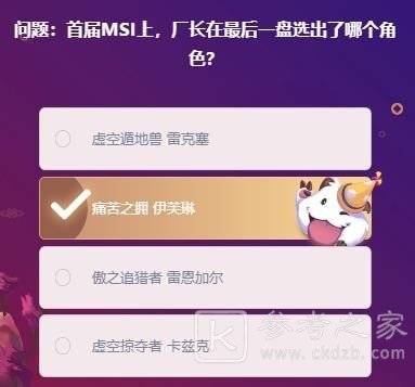 峡谷最牛知识达人挑战2月20答案汇总 lol峡谷挑战2月20日答案大全图片6