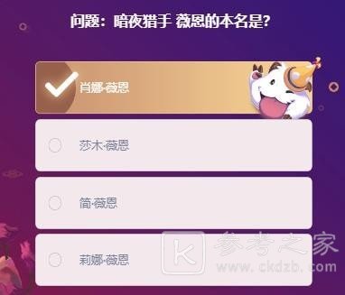 峡谷最牛知识达人挑战2月20答案汇总 lol峡谷挑战2月20日答案大全图片7