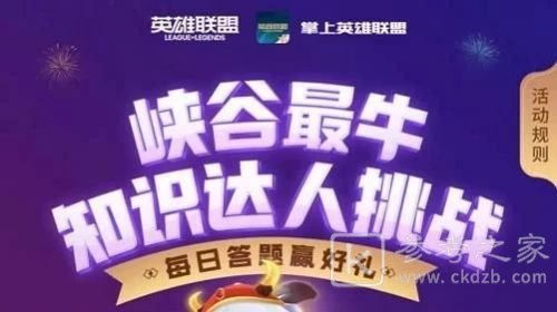 峡谷最牛知识达人挑战2月20答案汇总 lol峡谷挑战2月20日答案大全图片1