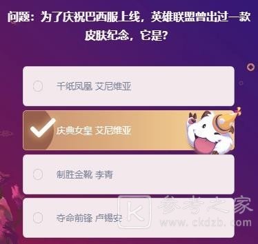 峡谷最牛知识达人挑战2月20答案汇总 lol峡谷挑战2月20日答案大全图片4