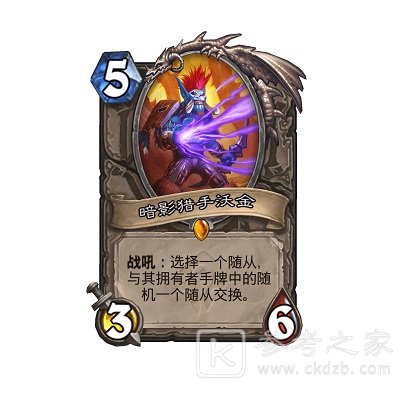 炉石传说暗影猎手沃金卡牌介绍 暗影猎手沃金获取方法图片2