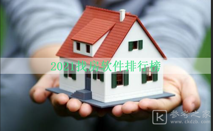 2021好用的租房软件 租房软件排行榜