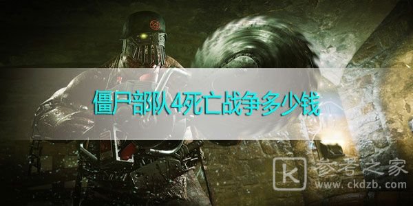 僵尸部队4死亡战争多少钱 配置要求是什么[多图]图片1