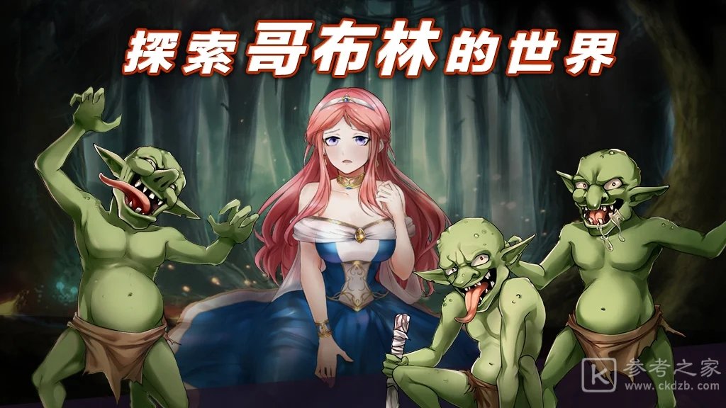 公主大战哥布林