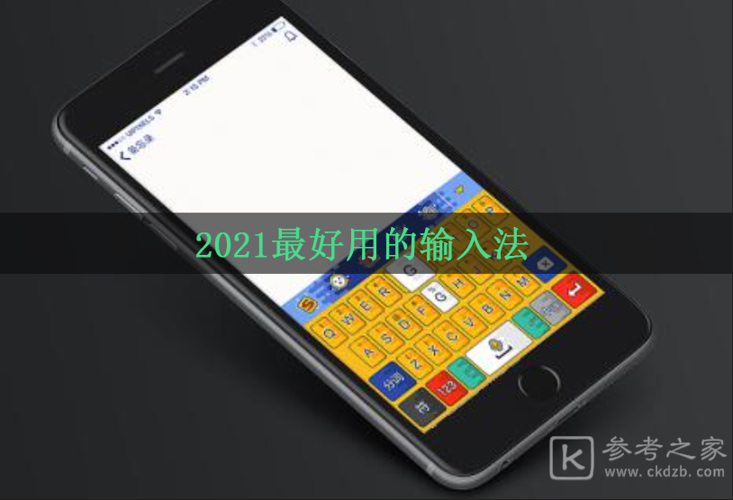 2021最好用的输入法 输入法软件排行榜