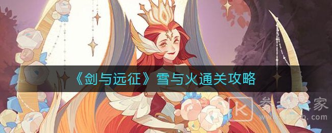 《剑与远征》雪与火通关攻略