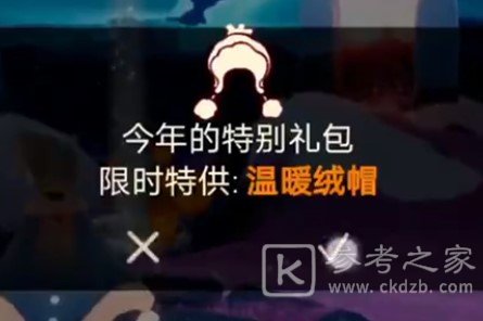 光遇温暖绒帽礼包多少钱？温暖绒帽礼包价格一览图片1