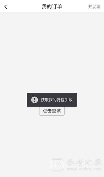 滴滴崩了吗？2月25日滴滴无法连接网络[多图]图片3
