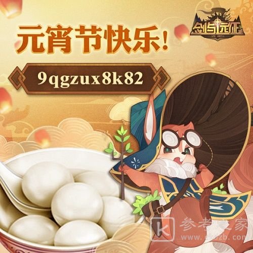 剑与远征最新兑换码2月 元宵节兑换码大全[多图]图片2