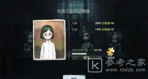 第五人格吉尔达和前锋冬皮肤怎么获得？吉尔达的好感度获取攻略图片3