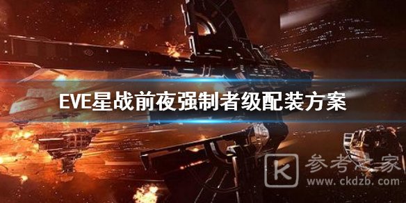 EVE星战前夜强制者级装配攻略 强制者级装配推荐图片1