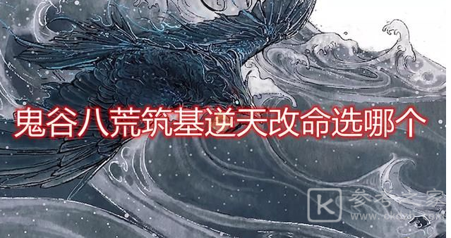 鬼谷八荒筑基逆天改命如何选择 筑基逆天改命词条选择推荐