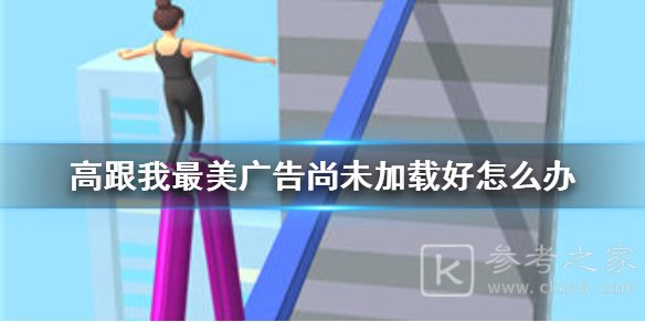 高跟我最美广告尚未加载好怎么办？广告尚未加载好解决办法图片1