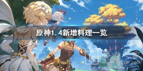 原神手游1.4新增料理有哪些？1.4新增料理有效果介绍图片1