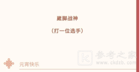 王者荣耀公众号KPL灯谜答案大全 KPL灯谜答案汇总图片1
