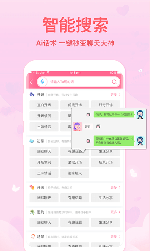 恋爱轻语话术截图