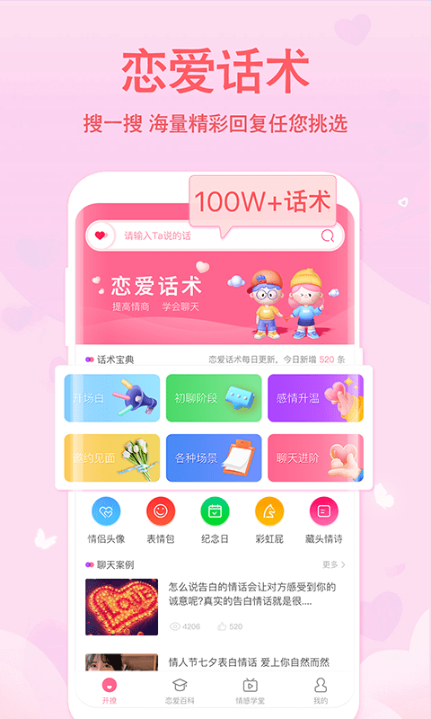 恋爱轻语话术截图
