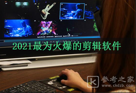 2021最为火爆的剪辑软件 盘点最好用的视频剪辑软件