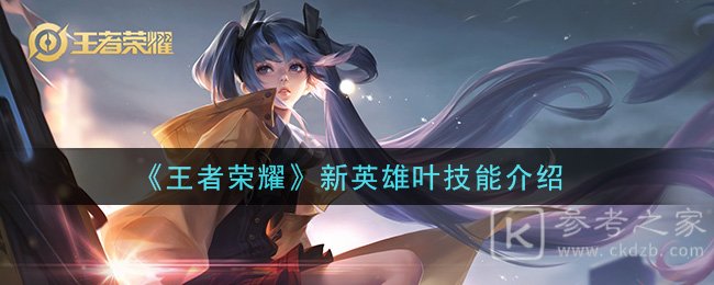 《王者荣耀》新英雄叶技能介绍
