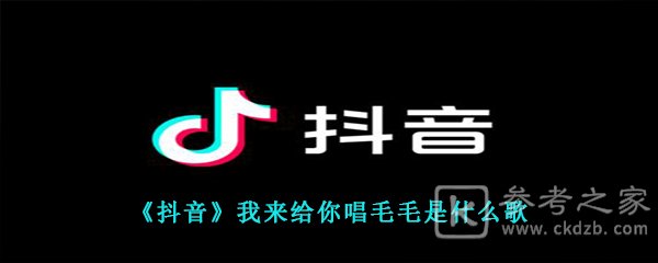 《抖音》我来给你唱毛毛是什么歌