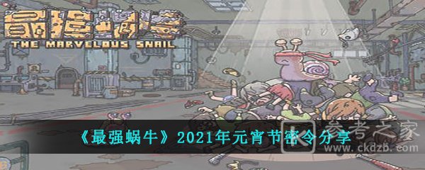 《最强蜗牛》2021年元宵节密令分享