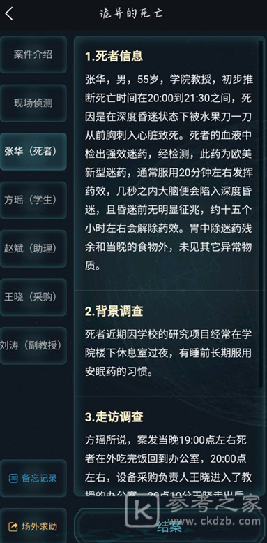 犯罪大师诡异的死亡案件答案是什么