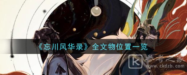 《忘川风华录》全文物位置一览