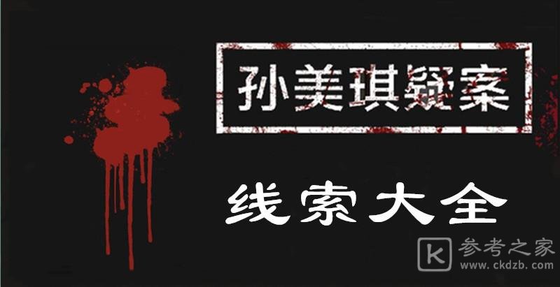 孙美琪疑案古董店关联公式介绍 孙美琪疑案古董店线索汇总