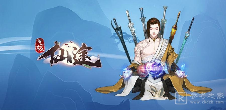 无极仙途最新兑换码介绍 最新礼包码领取方法