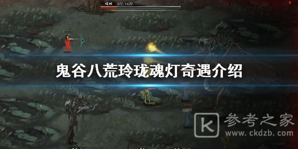 鬼谷八荒魂灯奇遇怎么选 魂灯奇遇选哪个[多图]图片1