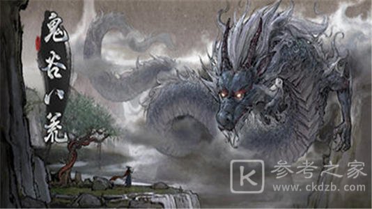 《鬼谷八荒》冤魂缠身奇遇怎么做