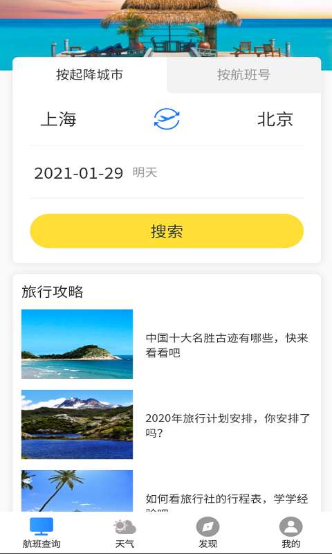 准时达航班截图