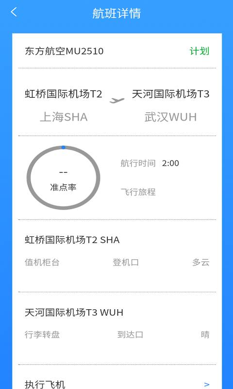 准时达航班截图