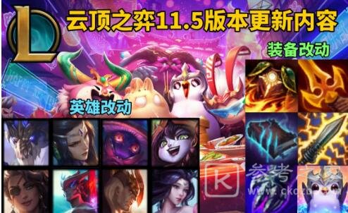 LOL云顶之弈11.5版本更新介绍 11.5版本更新汇总图片2