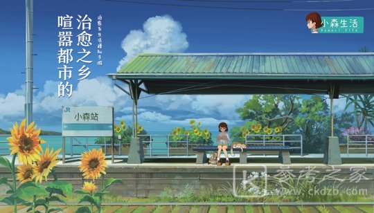 小森生活宣布3月31日正式定档 不删档上线时间介绍图片2