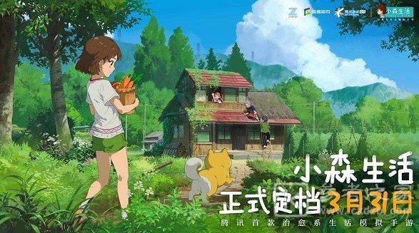 小森生活宣布3月31日正式定档 不删档上线时间介绍图片1