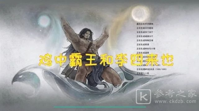 鬼谷八荒鸡中霸王和李四来也哪个好？鸡中霸王和李四来也逆天改命效果分析图片1
