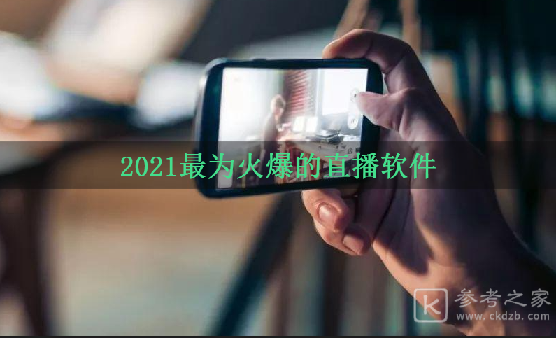 2021最为好用的直播软件 你想看的直播这些软件都有