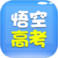悟空高考全解